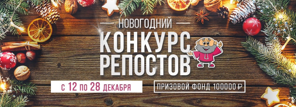 Новогодний конкурс репостов!