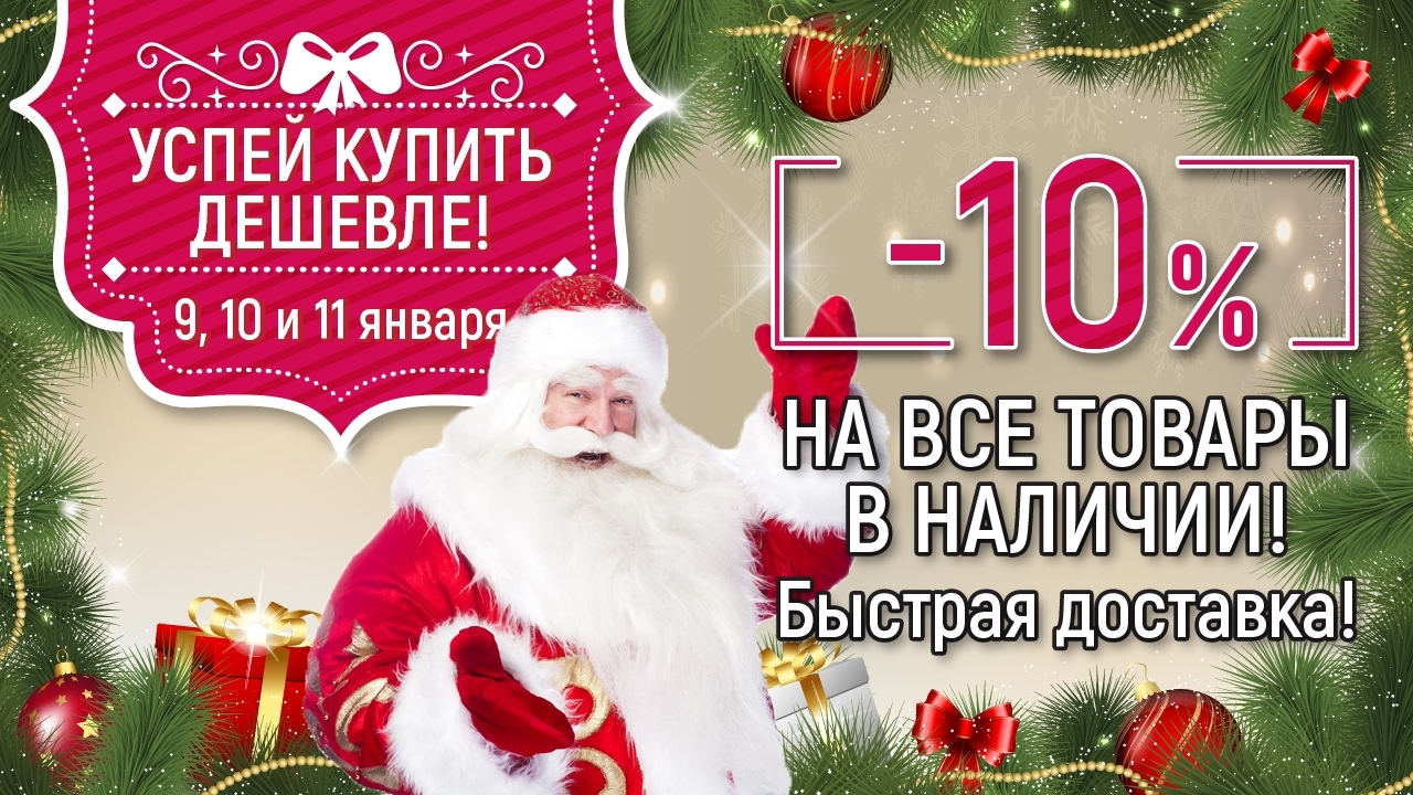 9, 10 и 11 января скидка на все товары в наличии!!!